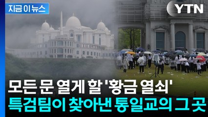 통일교 내부에 꽁꽁 숨겨진 의문의 녹취록? 특검팀이 명확히 찍은 한 장소 [지금이뉴스] / YTN