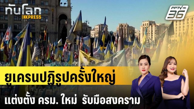 ยูเครนปฏิรูปครั้งใหญ่ แต่งตั้ง นายกฯ - ครม. ใหม่ รับมือสงคราม | ทันโลก EXPRESS | 18 ก.ค. 68