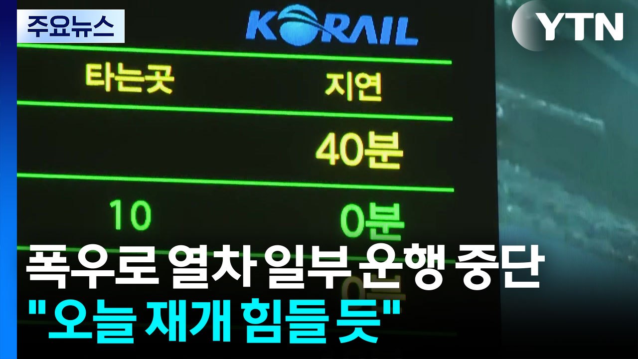 KTX·일반열차 일부 운행 중단..."오늘 재개 힘들 듯" / YTN