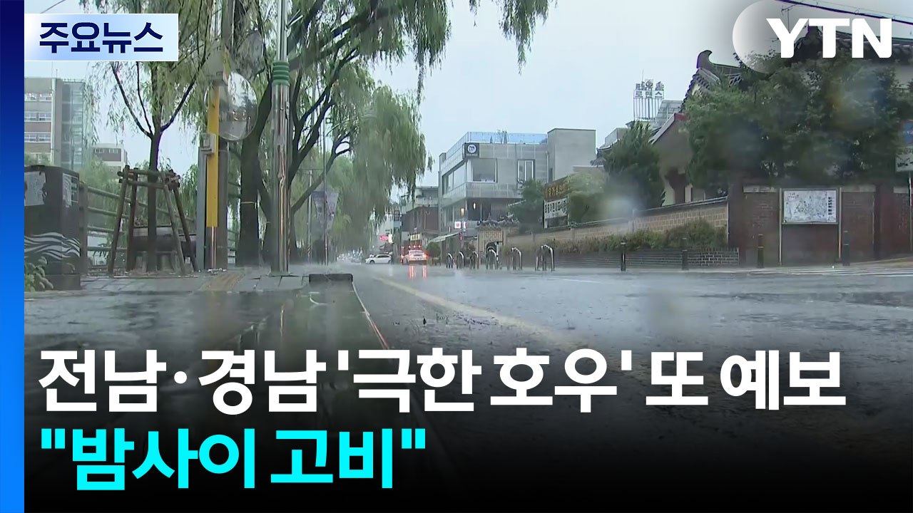[날씨] 전남·경남 '시간당 80mm 극한 호우' 또 예보..."밤사이 고비" / YTN