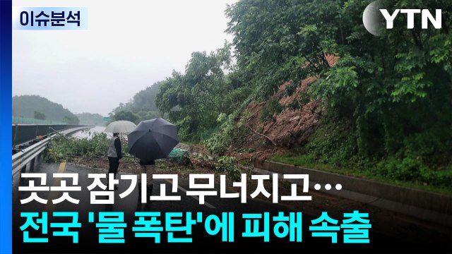 [뉴스나우] 곳곳 잠기고 무너지고...전국 '물 폭탄'에 피해 속출 / YTN