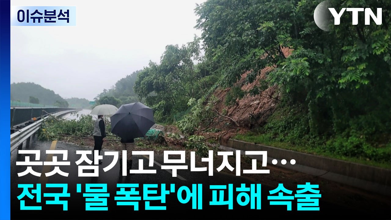 [뉴스나우] 곳곳 잠기고 무너지고...전국 '물 폭탄'에 피해 속출 / YTN