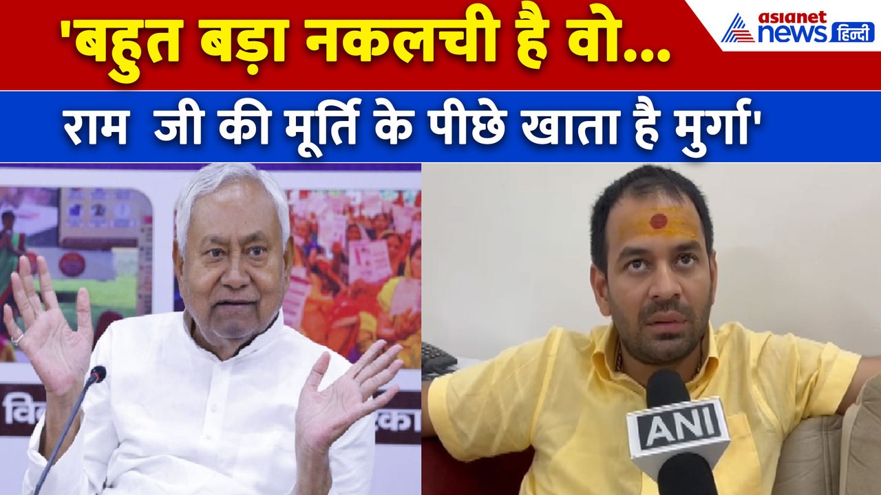 'नहीं चल रही सरकार तो दे दें इस्तीफा' CM Nitish Kumar पर क्यों बरस पड़े Tej Pratap Yadav