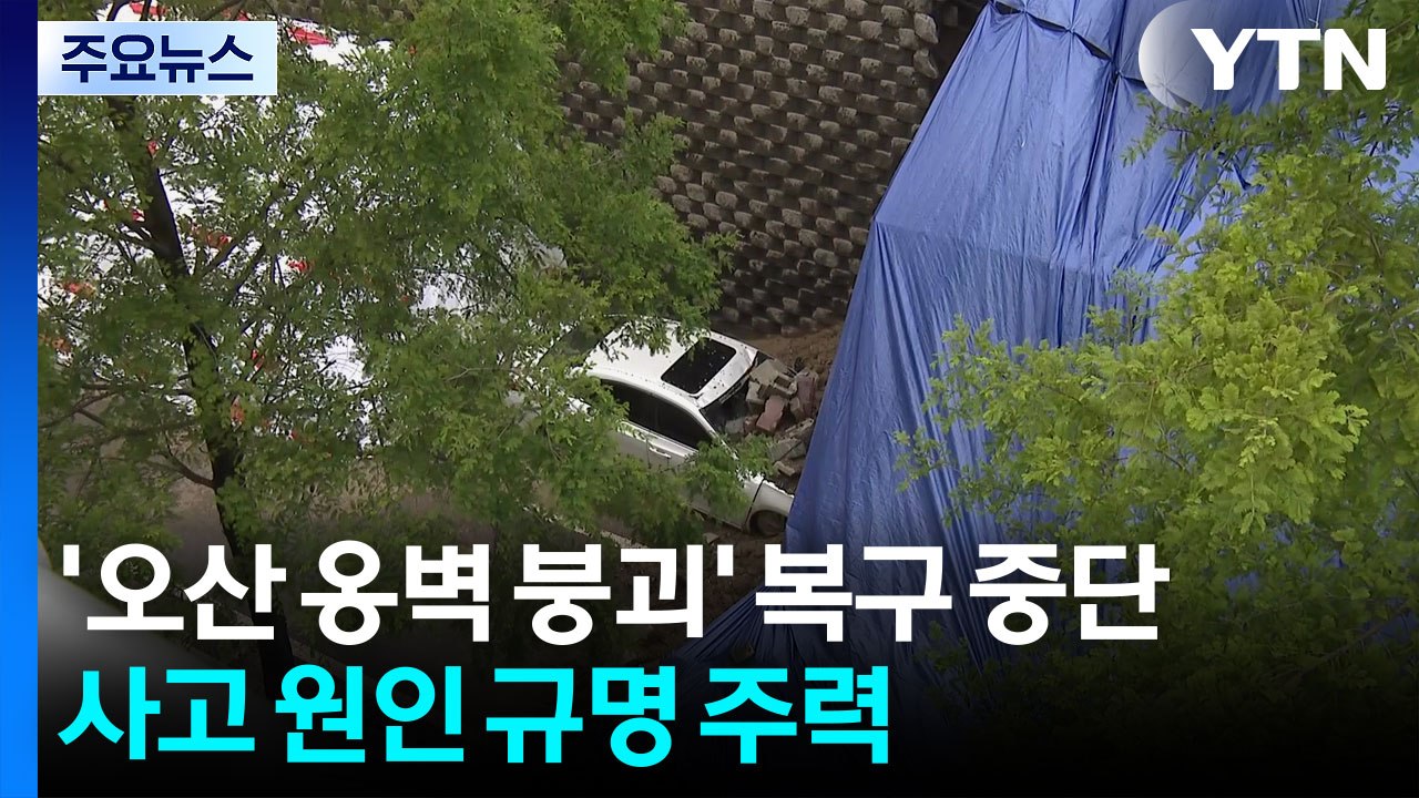 '오산 옹벽 붕괴' 복구 중단...사고 원인 규명 주력 / YTN