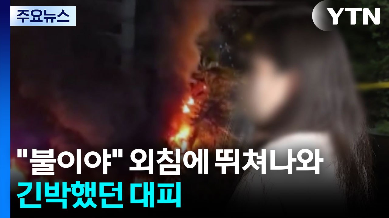 "불이야" 다급한 외침에 뛰쳐나와...긴박했던 대피 / YTN