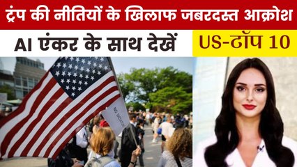 ट्रंप के खिलाफ अमेरिका की सड़कों पर क्यों उतरे लोग, देखें US Top-10