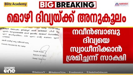 ADMന്റെ ആത്മഹത്യയിൽ മൊഴികളിലേറെയും PP ദിവ്യക്ക് അനുകൂലം; ബിനാമി ഇടപാട് പരാമർശം കുറ്റപത്രത്തിലില്ല