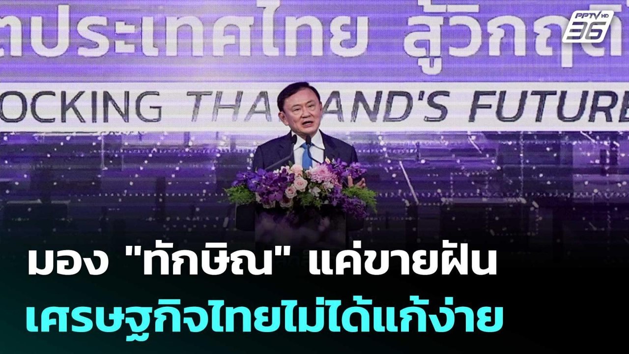 มอง "ทักษิณ" แค่ขายฝัน เศรษฐกิจไทยไม่ได้แก้ง่าย | เที่ยงทันข่าว | 18 ก.ค. 68