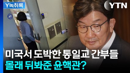 특검이 정조준한 권성동...통일교 간부들 원정도박 수사 무마시켰다? [Y녹취록] / YTN