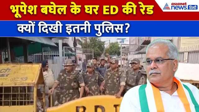 Chhattisgarh के पूर्व CM Bhupesh Baghel के घर ED Raids, बाहर समर्थकों की भीड़