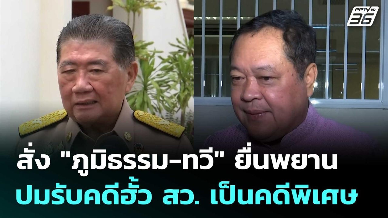 สั่ง "ภูมิธรรม-ทวี" ยื่นพยาน ปมรับคดีฮั้ว สว. เ...