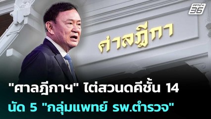 "ศาลฎีกาฯ"ไต่สวนดคีชั้น 14 นัด 5 "กลุ่มแพทย์ รพ.ตำรวจ" | เที่ยงทันข่าว | 18 ก.ค. 68