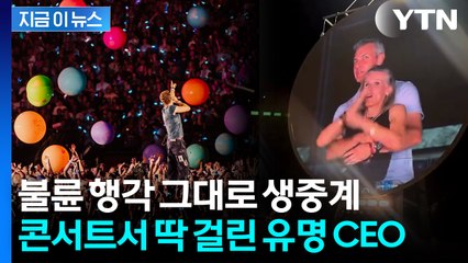 전광판 바뀌자 '화들짝'...콜드플레이 공연서 불륜 발각된 유명 CEO [지금이뉴스] / YTN