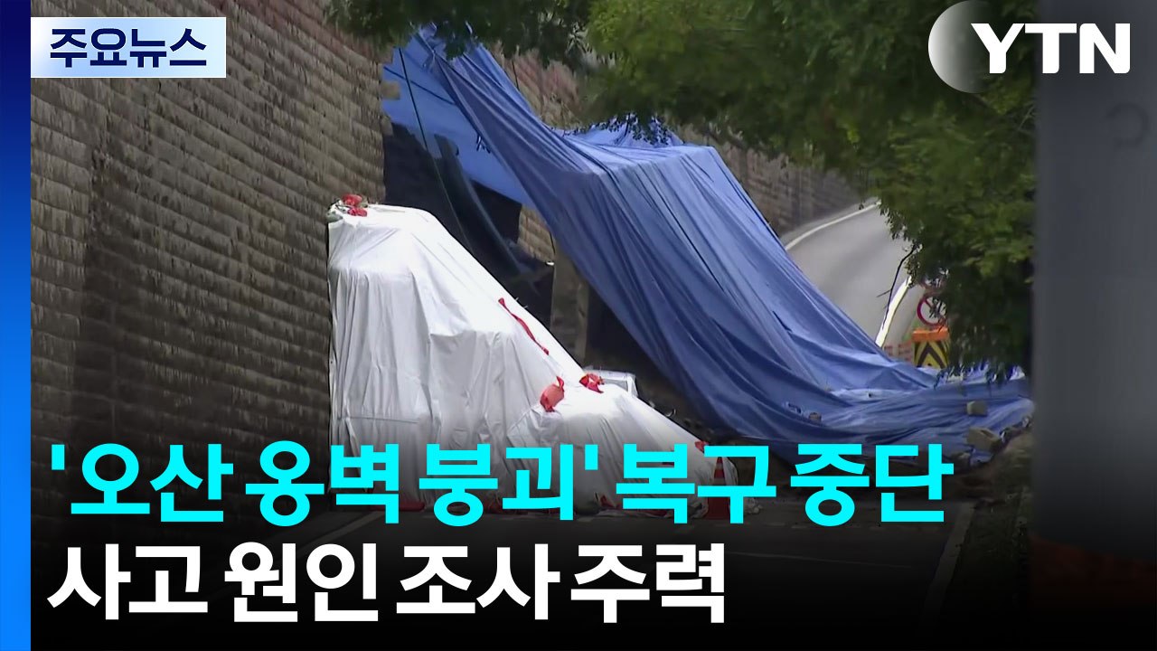 '오산 옹벽 붕괴' 복구 중단...사고 원인 조사 주력 / YTN