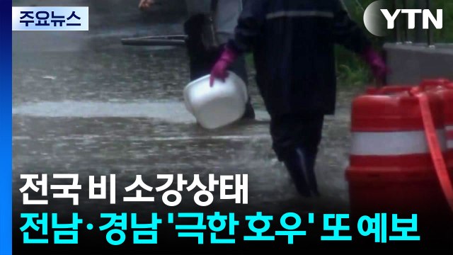 전국 비 대부분 소강...전남·경남 '극한 호우' 또 예보 / YTN