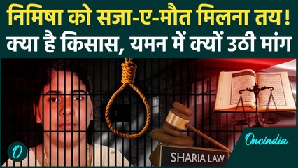 Nimisha Priya Case: Yemen में कैद निमिषा प्रिया को फांसी तय,  जानें क्या है किसास? | वनइंडिया हिंदी