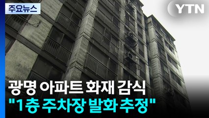 통째로 검게 탄 광명 아파트...합동감식 진행 중 / YTN