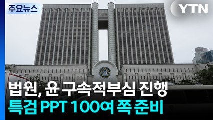 법원, 윤 구속적부심 진행...특검, PPT 100여 쪽 준비 / YTN