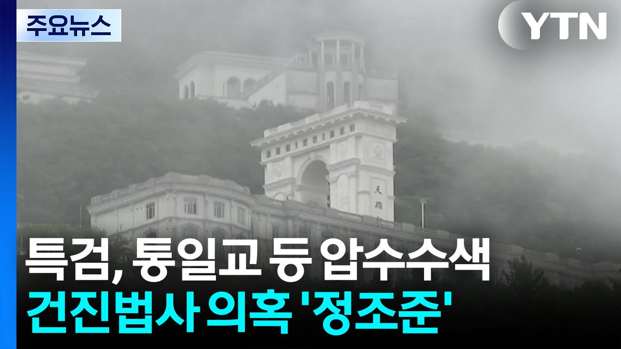 김건희 특검, 통일교 등 압수수색...'건진 의혹 정조준' / YTN