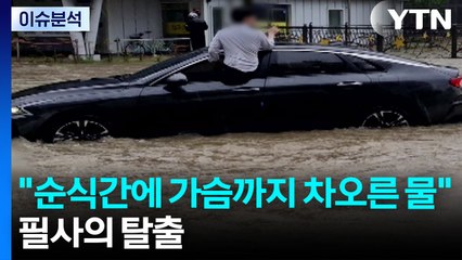 "순식간에 가슴까지 차오른 물"...필사의 탈출 / YTN