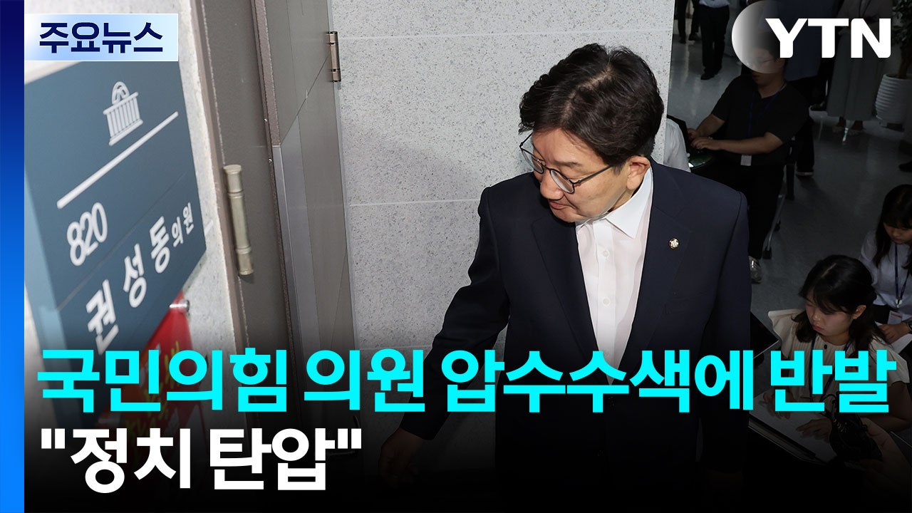 국민의힘, 의원 압수수색에 "정치탄압" 반발...'청문회 슈퍼위크' 마무리 / YTN