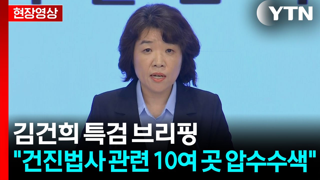[현장영상+] 김건희 특검 "건진법사 관련 압수수색 진행 중" / YTN