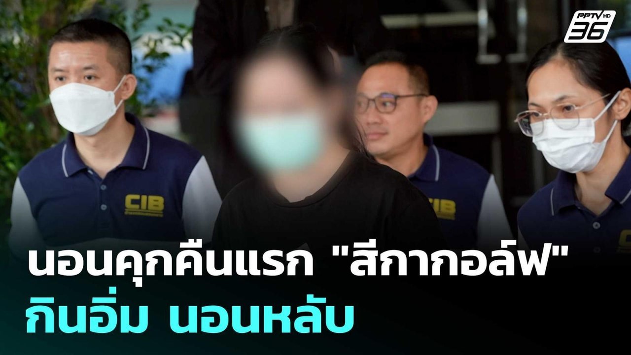 นอนคุกคืนแรก "สีกากอล์ฟ" กินอิ่ม นอนหลับ | เที่...