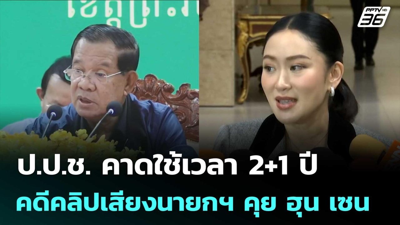 ป.ป.ช. คาดใช้เวลา 2+1 ปี คดีคลิปเสียงนายกฯ คุย...