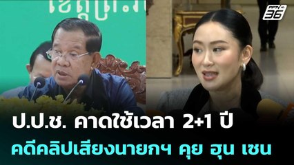 ป.ป.ช. คาดใช้เวลา 2+1 ปี คดีคลิปเสียงนายกฯ คุย ฮุน เซน | เที่ยงทันข่าว | 18 ก.ค. 68