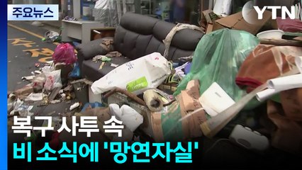 복구 사투 속 비 소식에 '망연자실'...이 시각 당진 / YTN