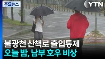 [날씨] 불광천 산책로 '출입통제'...오늘 밤 남부 '호우 비상' / YTN