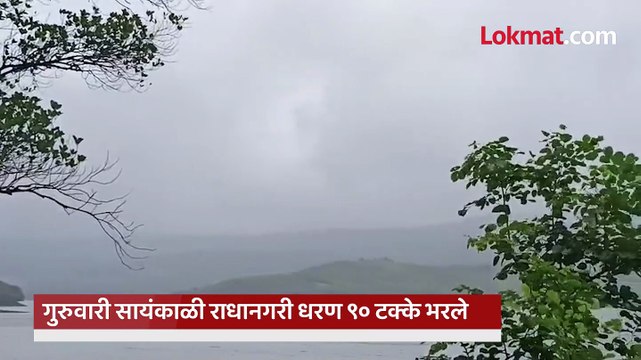 राधानगरी धरण ९० टक्के भरले