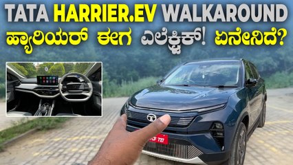 ಸಖತ್‌ ಫೀಚರ್‌ಪ್ಯಾಕ್‌ ಆಗಿಬಂತು ಟಾಟಾ ಹ್ಯಾರಿಯರ್‌ ಎಲೆಕ್ಟ್ರಿಕ್‌ | Tata Harrier EV Detailed Walkaround Video