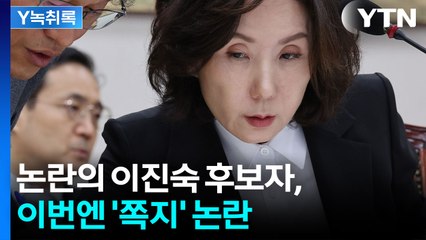 논란의 이진숙 후보자, 이번엔 '쪽지' 논란 [Y녹취록] / YTN