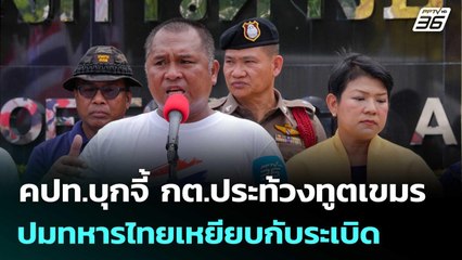 คปท.บุกจี้ กต.ประท้วงทูตเขมร ปมทหารไทยเหยียบกับระเบิด | เที่ยงทันข่าว | 18 ก.ค. 68