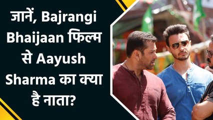 Bajrangi Bhaijaan की रिलीज के 10 साल पूरे होने पर Aayush Sharma ने ताजा की यादें