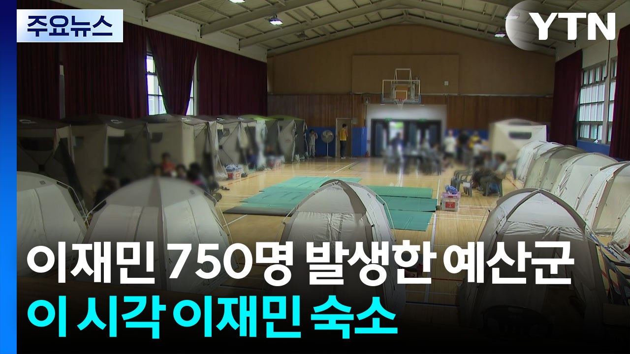 이재민 750명 발생한 예산군...이 시각 이재민 숙소 / YTN