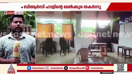 പയ്യന്നൂർ ബിആർസി ഹാളിൻ്റെ മേൽക്കൂര തകർന്നു വീണു