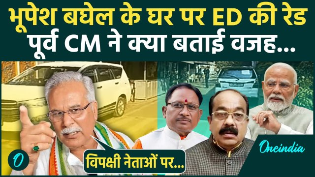 Bhupesh Baghel ED Raid: भिलाई में अपने घर पर ED के छापे पर कैसे भड़के भूपेश बघेल | वनइंडिया हिंदी