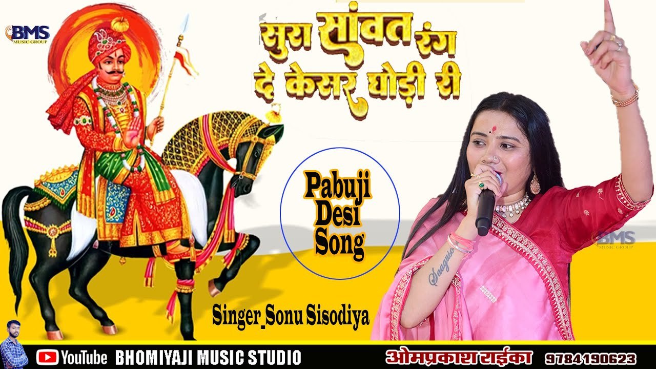 पाबूजी राठौड़ रो ब्यावलो: रंग दो केसर घोड़ी री झूल || Sura Sawat Rang De Kesar Ghodi Ri - Sonu Sisodiya - Pabuji Rathore Bhajan - Rajasthani Song
