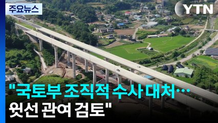 특검 "국토부 직원 조직적 수사 대처...윗선 관여 여부 검토" / YTN