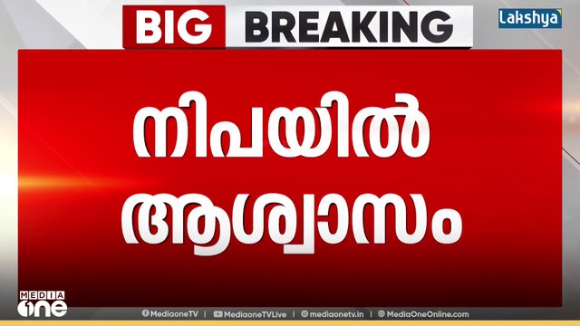 മണ്ണാർക്കാട്ടെ നിപ ബാധയിൽ ആശ്വാസം; ചികിത്സയിലുള്ള 32കാരന്റെ പരിശോധനാ ഫലം നെഗറ്റീവ്