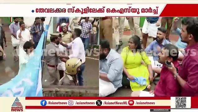തേവലക്കര സ്കൂളിലേക്ക് KSU മാർച്ച്; ബാരിക്കേഡ് മറിച്ചിട്ടു, പൊലീസും പ്രവർത്തകരും നേർക്കുനേർ