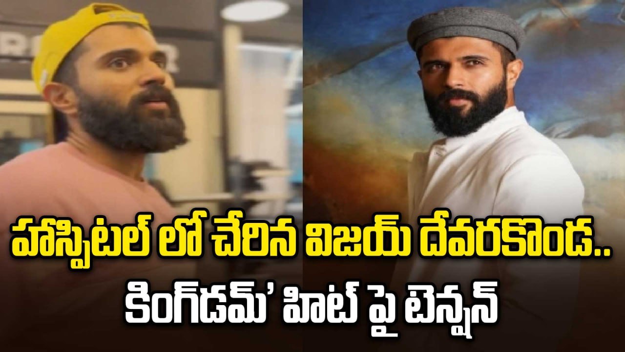 హాస్పిటల్ లో చేరిన విజయ్ దేవరకొండ | Vijay Deverakonda Hospitalized with Dengue
