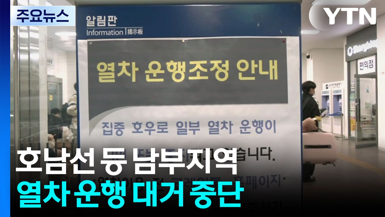 호남선 등 남부지역 열차 운행 대거 중단 / YTN