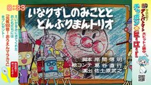 [字]それいけ！アンパンマンくらぶ　みんなでアンパンマン！・映画告知・写真紹介