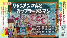 それいけ！アンパンマンくらぶ　めざせ！アンパンマンはかせ・シルエットクイズほか