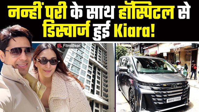 Kiara Advani नन्हीं परी के साथ अस्पताल से हुई डिस्चार्ज, Sidharth Malhotra संग पहुँची मायके