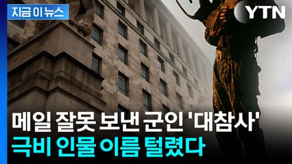 알고 보니 더 심각...최악의 안보 참사에 영국 '발칵' [지금이뉴스] / YTN
