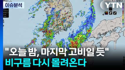 [날씨] 비구름 다시 몰려와..."오늘 밤, 마지막 고비일 듯" / YTN
